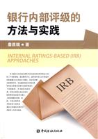 银行内部评级的方法与实践