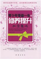 青少年受益一生的修养提升全集
