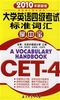 大学英语四级考试标准词汇掌中宝-2010年最新版