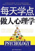 每天学点做人心理学