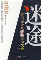 迷途-解码企业从成功走向失败-(第一部)