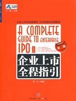 企业上市全程指引-第二版