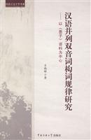 汉语并列双音词构词规律研究-以《墨子》语料为中心
