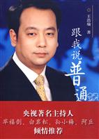 跟我说普通话-(附CD一张)