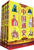 中国通史-(全套四册)-彩版图文天下