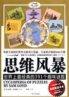 思维风暴-世界上最经典的391个趣味谜题