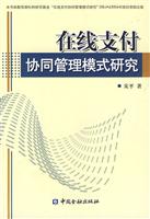 在线支付协同管理模式研究