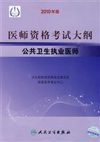 公共卫生执业医师-医师资格考试大纲-2010年版