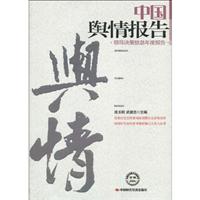 中国舆情报告-领导决策信息年度报告