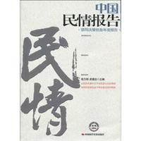 中国民情报告-领导决策信息年度报告