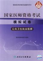 2010-公卫执业医师-国家医师资格考试模拟试卷-最新修订版