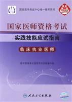 2010-临床执业医师-2010-临床执业医师-国家医师资格考试实践技能应试指南-最新修订版