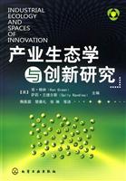 产业生态学与创新研究