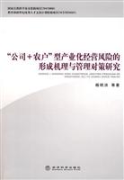 公司+农户型产业化经营风险的形成机理与管理对策研究