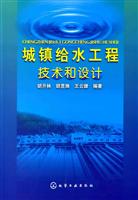城镇给水工程技术和设计