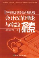 会计改革理论与实践探索-2008年度北京会计学会会计优秀论文集选