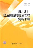 核电厂建造阶段的质量管理实施手册