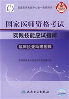 2010-临床执业助理医师-国家医师资格考试实践技能应试指南-最新修订版-(含光盘)