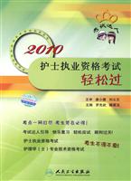 2010-护士执业资格考试轻松过