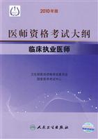 临床执业医师-医师资格考试大纲-2010年版