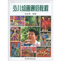 少儿绘画通俗教程