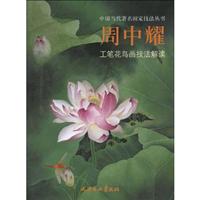 周中耀工笔花鸟画技法解读