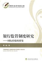 银行监管制度研究-国际经验的借鉴