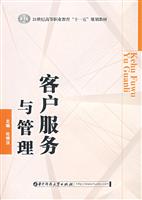 客户服务与管理