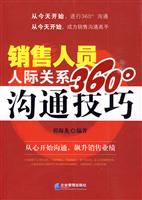 销售人员人际关系360沟通技巧