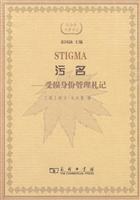 污名-受损身份管理札记