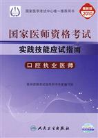 2010-口腔执业医师-国家医师资格考试实践技能应试指南-最新修订版