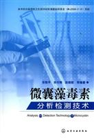 微囊藻毒素分析检测技术