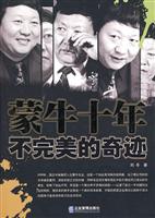 蒙牛十年不完美的奇迹