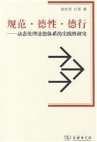规范.德性.德行-动态伦理道德体系的实践性研究