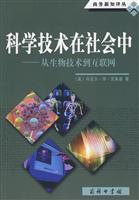 科学技术在社会中-从生物技术到互联网