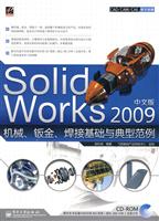 Solid Works 2009中文版机械.钣金.焊接基础与典型范例-(含光盘1张)