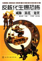 反核化生爆恐怖-威胁.防范.处置