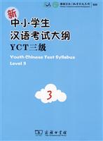 新中小学生汉语考试大纲-YCT三级-内附光盘一张