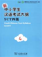 新中小学生汉语考试大纲-YCT四级-内附光盘一张