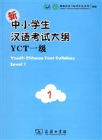 新中小学生汉语考试大纲-YCT一级-内附光盘一张