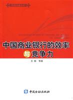 中国商业银行的效率与竞争力