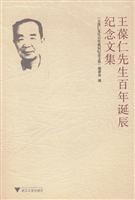 王葆仁先生百年诞辰纪念文集