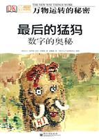 万物运转的秘密 最后的猛犸 数字的奥秘