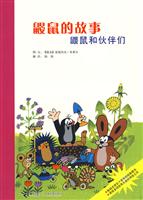 鼹鼠的故事 鼹鼠和伙伴们