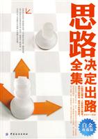思路决定出路全集白金版