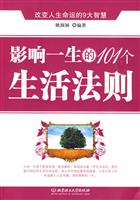 影响一生的101个生活法则