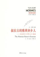 经典与解释-叙拉古的雅典异乡人:柏拉图《书简七》探幽