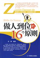 做人到位的16个原则(彦博)