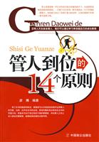 管人到位的14个原则(彦博)