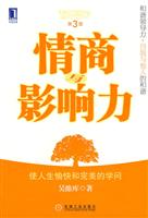 情商与影响力(第3版)